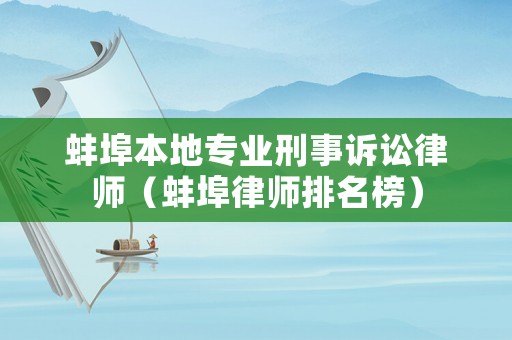 蚌埠本地專業刑事訴訟律師（蚌埠律師排名榜）
