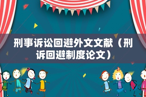 刑事訴訟回避外文文獻（刑訴回避制度論文）