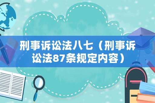 刑事訴訟法八七（刑事訴訟法87條規定內容）