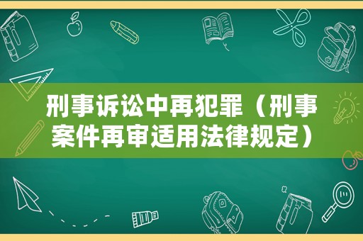 刑事訴訟中再犯罪（刑事案件再審適用法律規定）