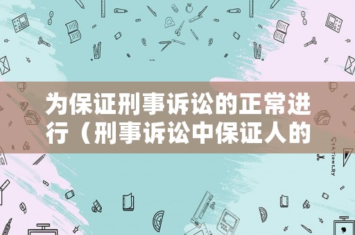 為保證刑事訴訟的正常進行（刑事訴訟中保證人的條件）