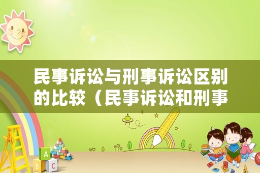 民事訴訟與刑事訴訟區別的比較（民事訴訟和刑事）