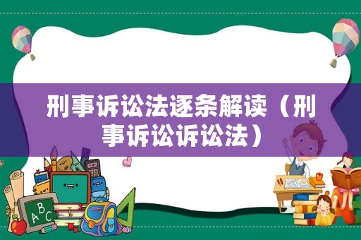 刑事訴訟法逐條解讀（刑事訴訟訴訟法）