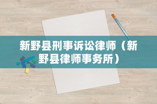 新野縣刑事訴訟律師（新野縣律師事務所）