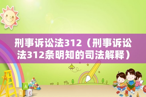 刑事訴訟法312（刑事訴訟法312條明知的司法解釋）