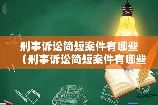 刑事訴訟簡(jiǎn)短案件有哪些（刑事訴訟簡(jiǎn)短案件有哪些內(nèi)容）