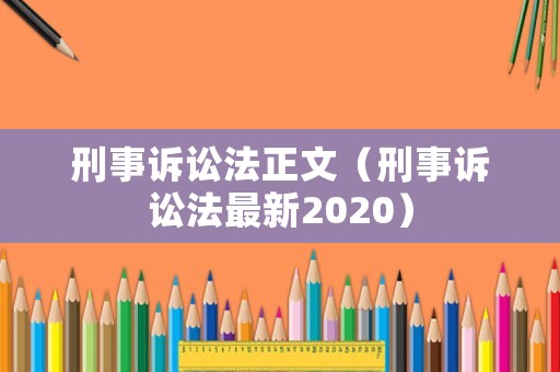 刑事訴訟法正文（刑事訴訟法最新2020）