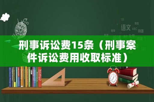 刑事訴訟費15條（刑事案件訴訟費用收取標準）