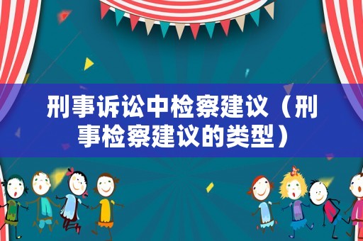 刑事訴訟中檢察建議（刑事檢察建議的類型）