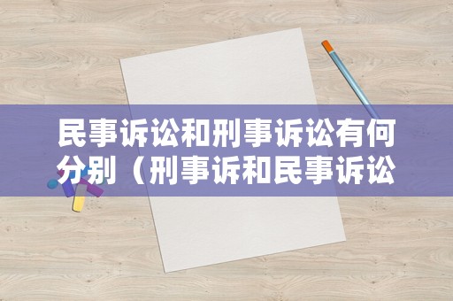 民事訴訟和刑事訴訟有何分別（刑事訴和民事訴訟有何區別）