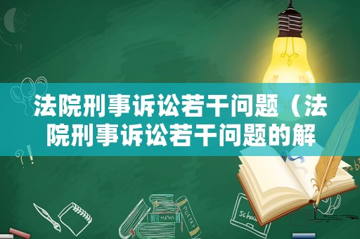 法院刑事訴訟若干問題（法院刑事訴訟若干問題的解釋）