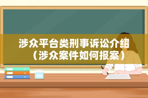 涉眾平臺類刑事訴訟介紹（涉眾案件如何報案）