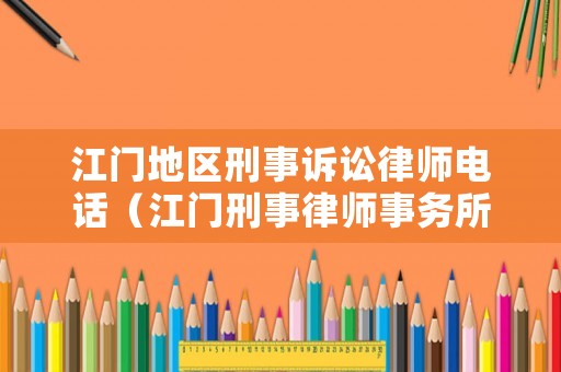 江門地區刑事訴訟律師電話（江門刑事律師事務所）
