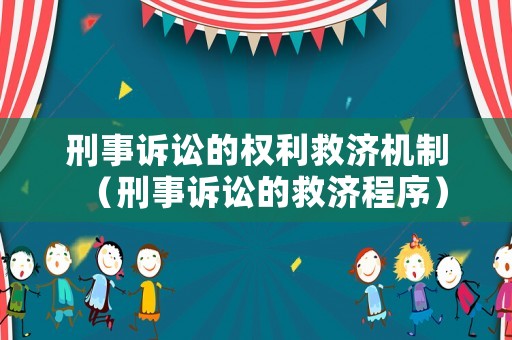 刑事訴訟的權利救濟機制（刑事訴訟的救濟程序）