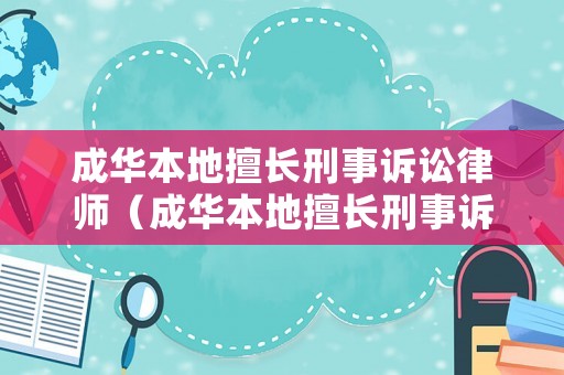 成華本地擅長刑事訴訟律師（成華本地擅長刑事訴訟律師事務所）