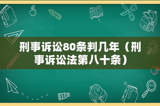 刑事訴訟80條判幾年（刑事訴訟法第八十條）