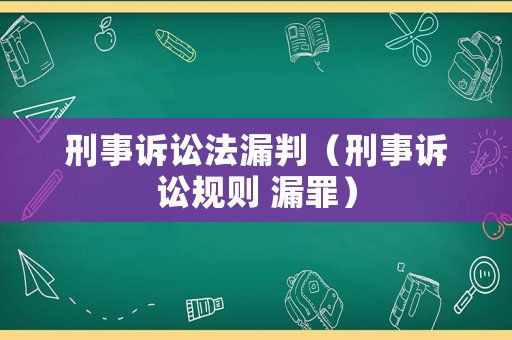 刑事訴訟法漏判（刑事訴訟規(guī)則 漏罪）