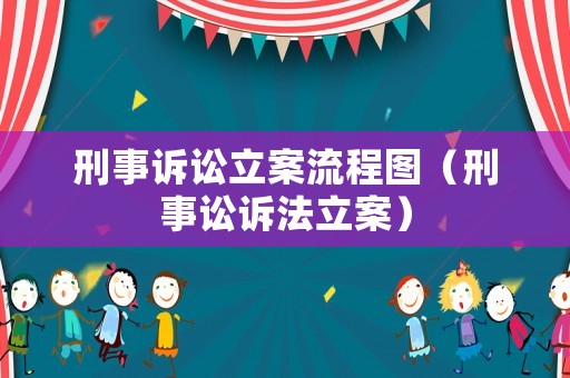 刑事訴訟立案流程圖（刑事訟訴法立案）