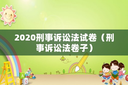 2020刑事訴訟法試卷（刑事訴訟法卷子）