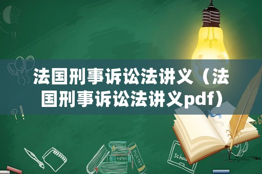 法國(guó)刑事訴訟法講義（法國(guó)刑事訴訟法講義pdf）