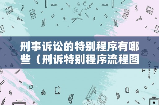 刑事訴訟的特別程序有哪些（刑訴特別程序流程圖）
