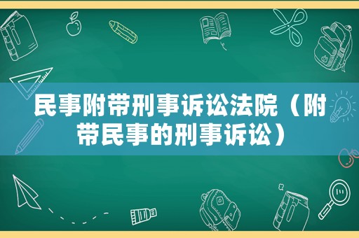 民事附帶刑事訴訟法院（附帶民事的刑事訴訟）