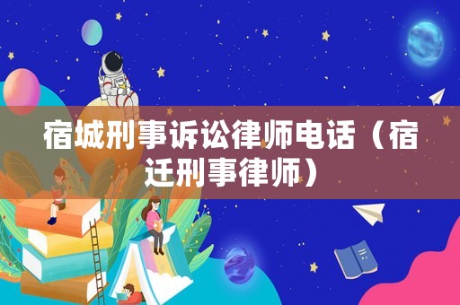 宿城刑事訴訟律師電話（宿遷刑事律師）