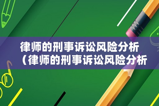 律師的刑事訴訟風險分析（律師的刑事訴訟風險分析怎么寫）
