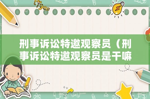 刑事訴訟特邀觀察員（刑事訴訟特邀觀察員是干嘛的）
