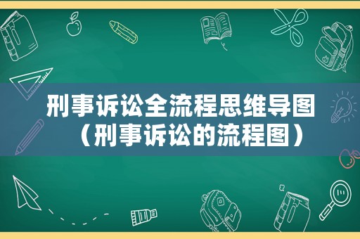 刑事訴訟全流程思維導圖（刑事訴訟的流程圖）