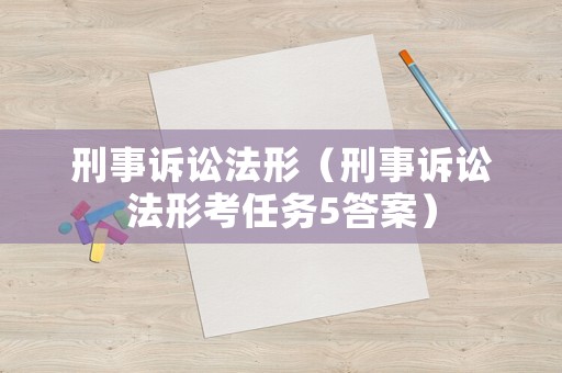 刑事訴訟法形（刑事訴訟法形考任務5答案）