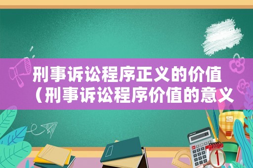 刑事訴訟程序正義的價值（刑事訴訟程序價值的意義）