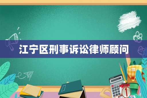 江寧區刑事訴訟律師顧問