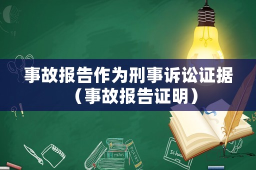 事故報告作為刑事訴訟證據（事故報告證明）