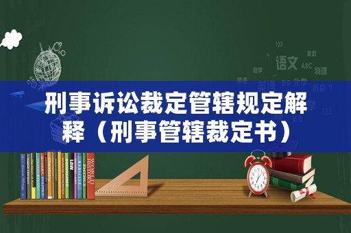 刑事訴訟裁定管轄規(guī)定解釋（刑事管轄裁定書）