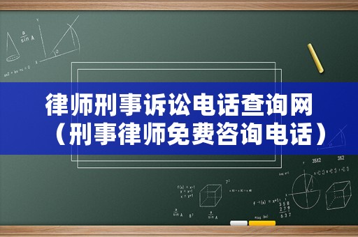 律師刑事訴訟電話查詢網(wǎng)（刑事律師免費(fèi)咨詢電話）