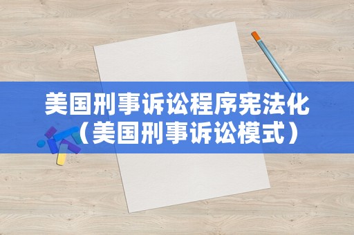 美國刑事訴訟程序憲法化（美國刑事訴訟模式）