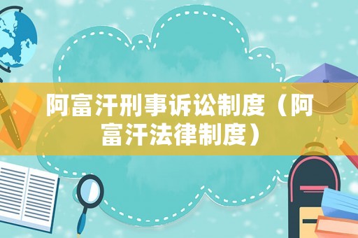 阿富汗刑事訴訟制度（阿富汗法律制度）