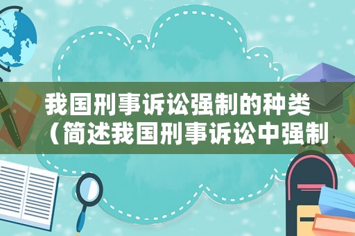 我國刑事訴訟強制的種類（簡述我國刑事訴訟中強制措施的種類自考）