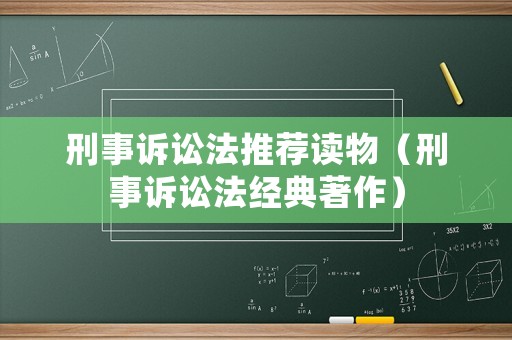 刑事訴訟法推薦讀物（刑事訴訟法經典著作）