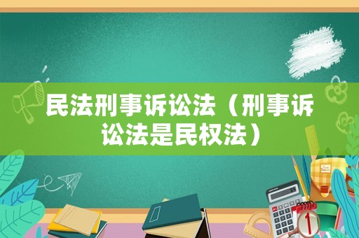 民法刑事訴訟法（刑事訴訟法是民權法）