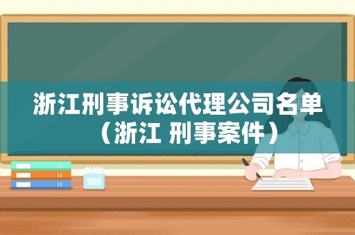 浙江刑事訴訟代理公司名單（浙江 刑事案件）