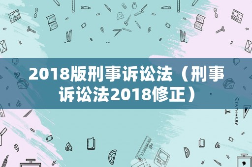 2018版刑事訴訟法（刑事訴訟法2018修正）