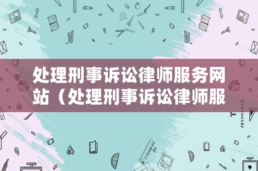處理刑事訴訟律師服務網站（處理刑事訴訟律師服務網站官網）