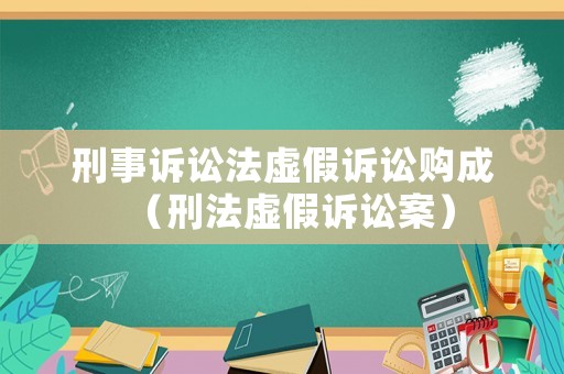 刑事訴訟法虛假訴訟購成（刑法虛假訴訟案）