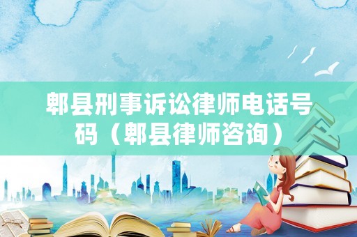 郫縣刑事訴訟律師電話號碼（郫縣律師咨詢）