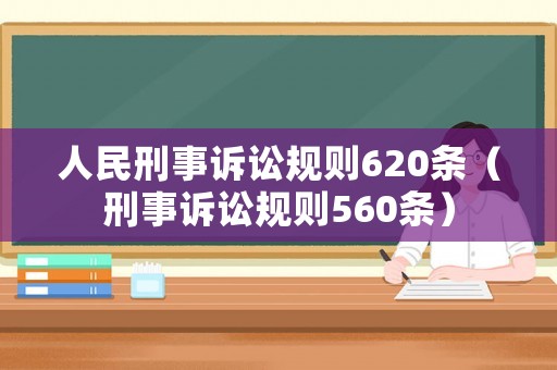 人民刑事訴訟規(guī)則620條（刑事訴訟規(guī)則560條）