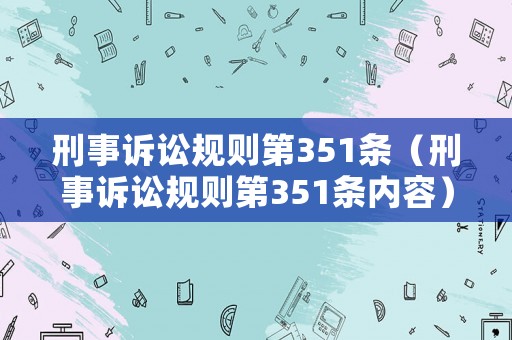 刑事訴訟規(guī)則第351條（刑事訴訟規(guī)則第351條內(nèi)容）