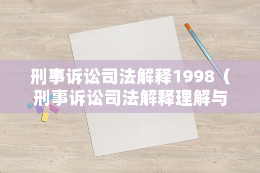 刑事訴訟司法解釋1998（刑事訴訟司法解釋理解與適用）