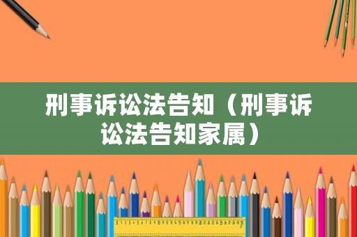 刑事訴訟法告知（刑事訴訟法告知家屬）